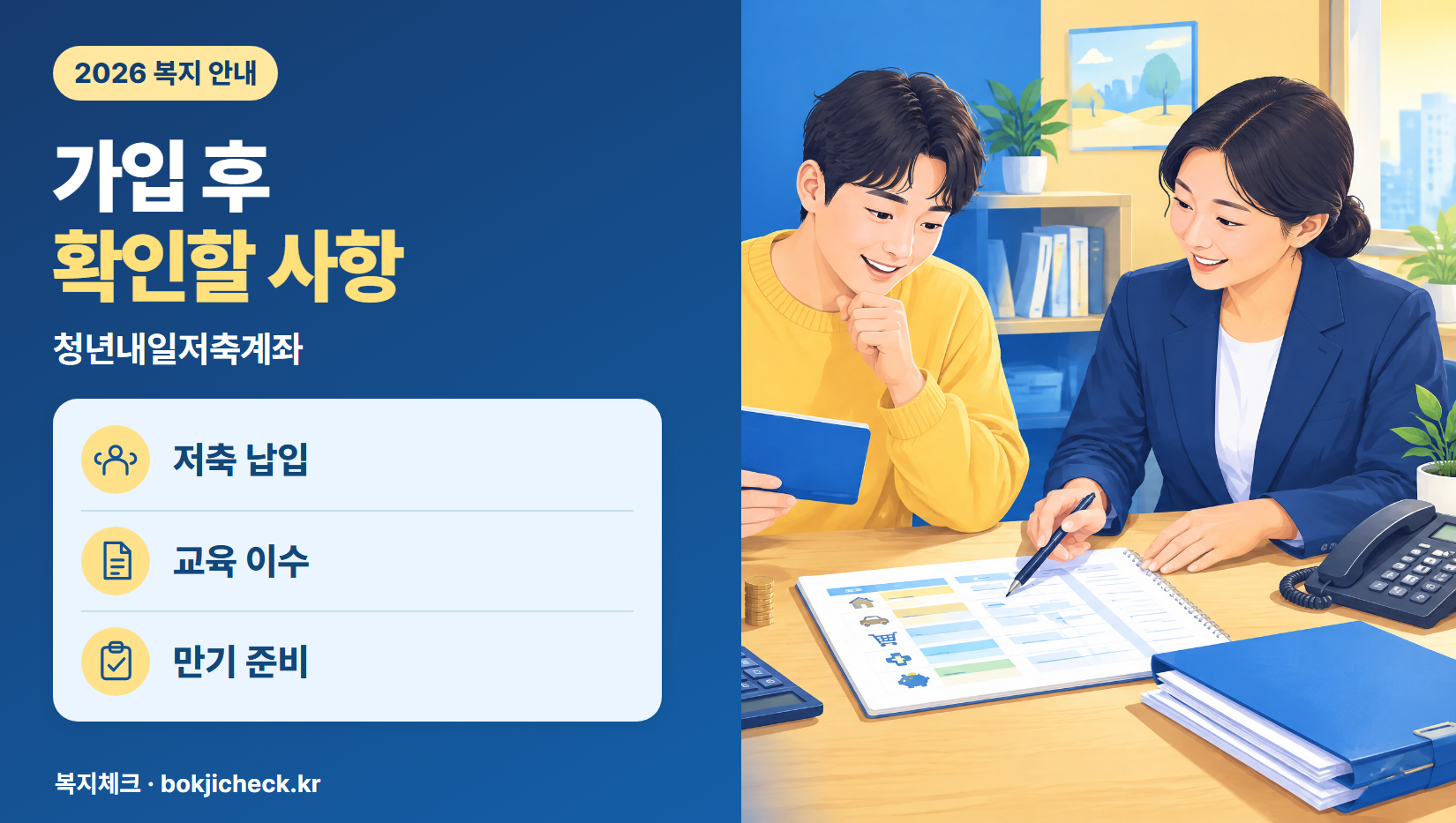 청년내일저축계좌 신청 전 확인사항 — 자격·서류·접수 방법