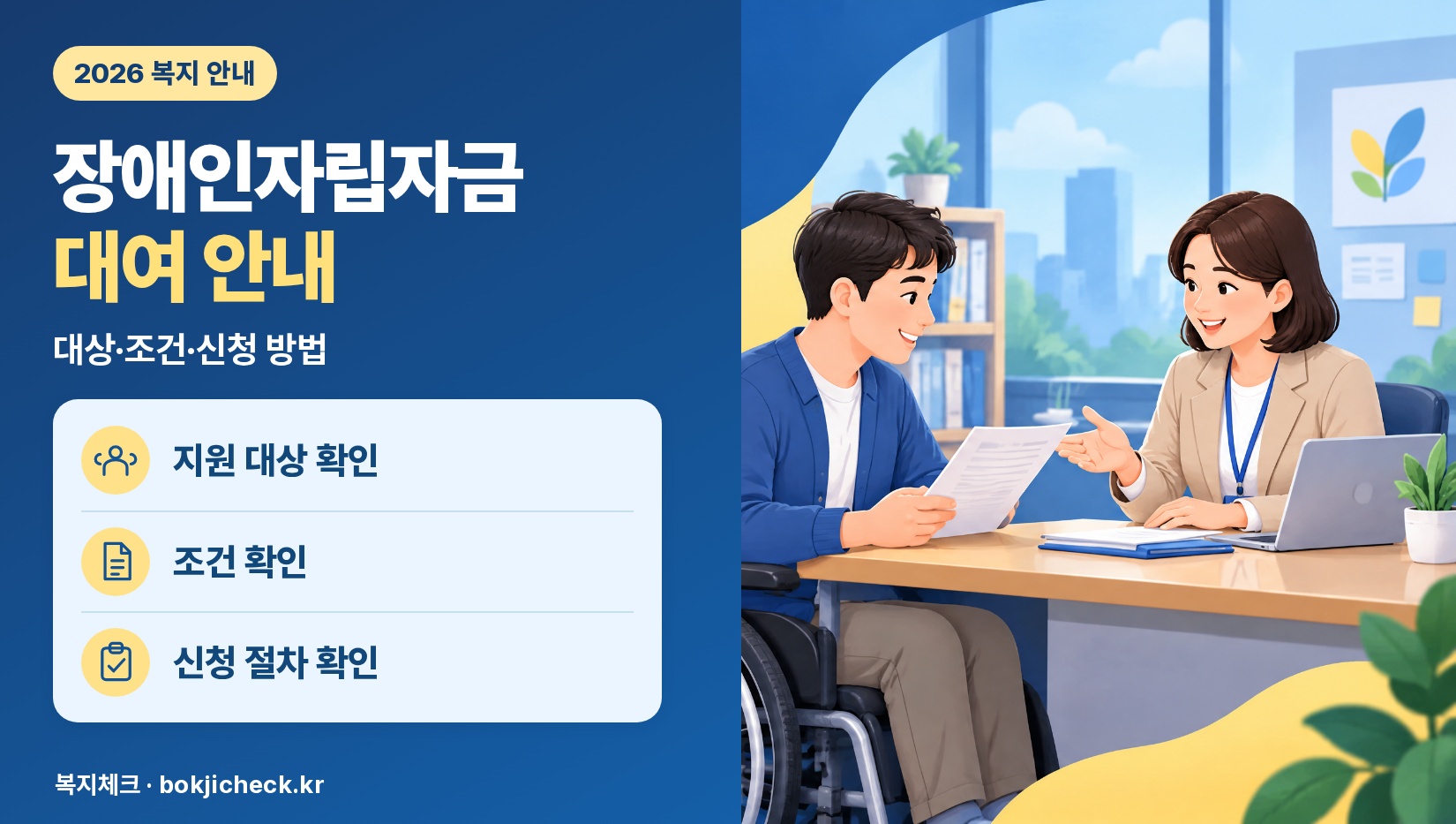 장애인자립자금대여 신청 안내 — 대상·자격·지원 내용