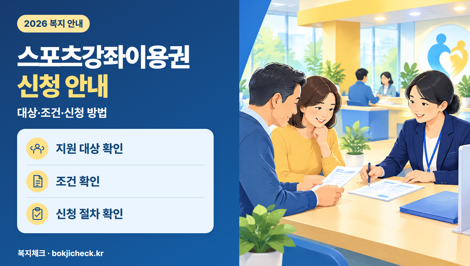 스포츠강좌이용권 신청 안내 — 대상·자격·지원 내용