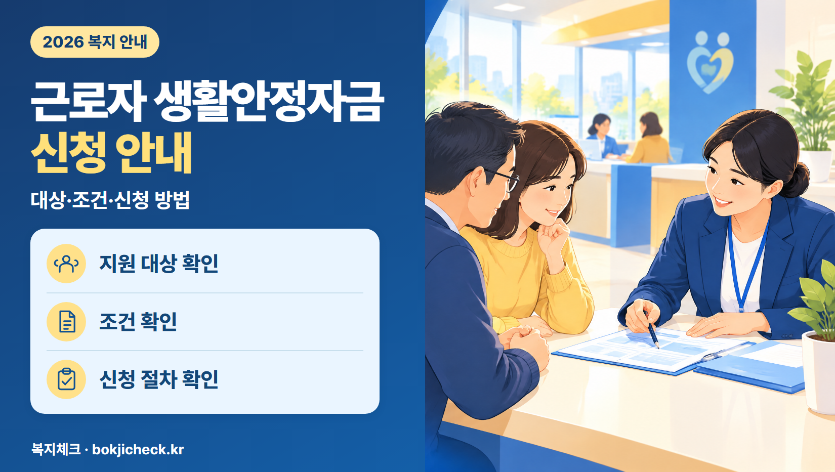 근로자 생활안정자금 신청 안내 — 대상·자격·지원 내용