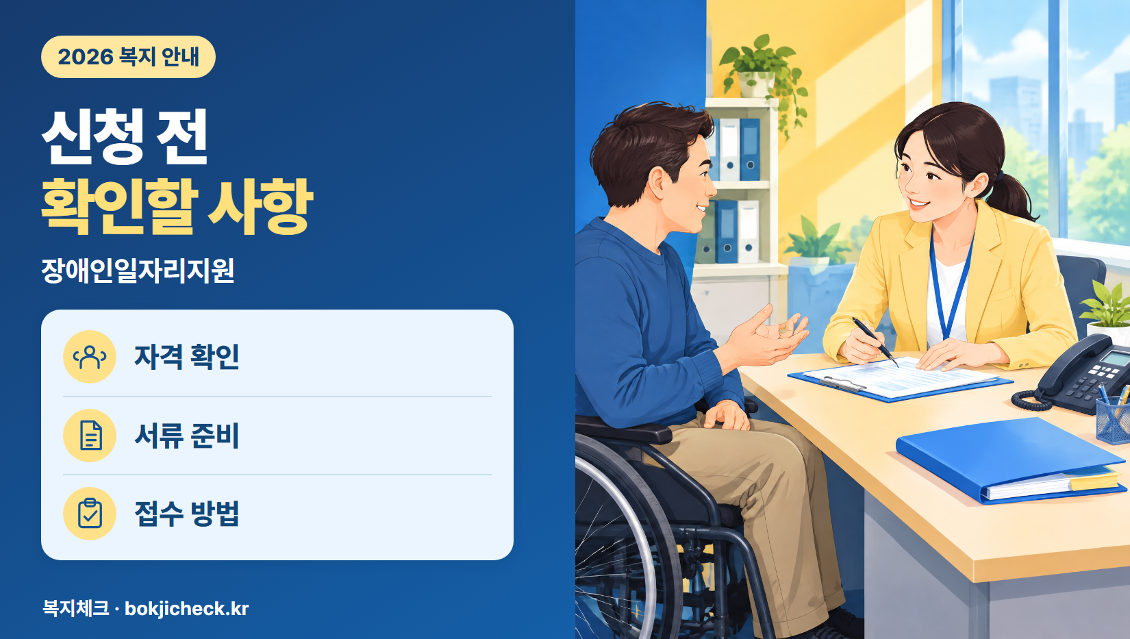 장애인일자리지원 신청 전 확인사항 — 자격·서류·접수 방법