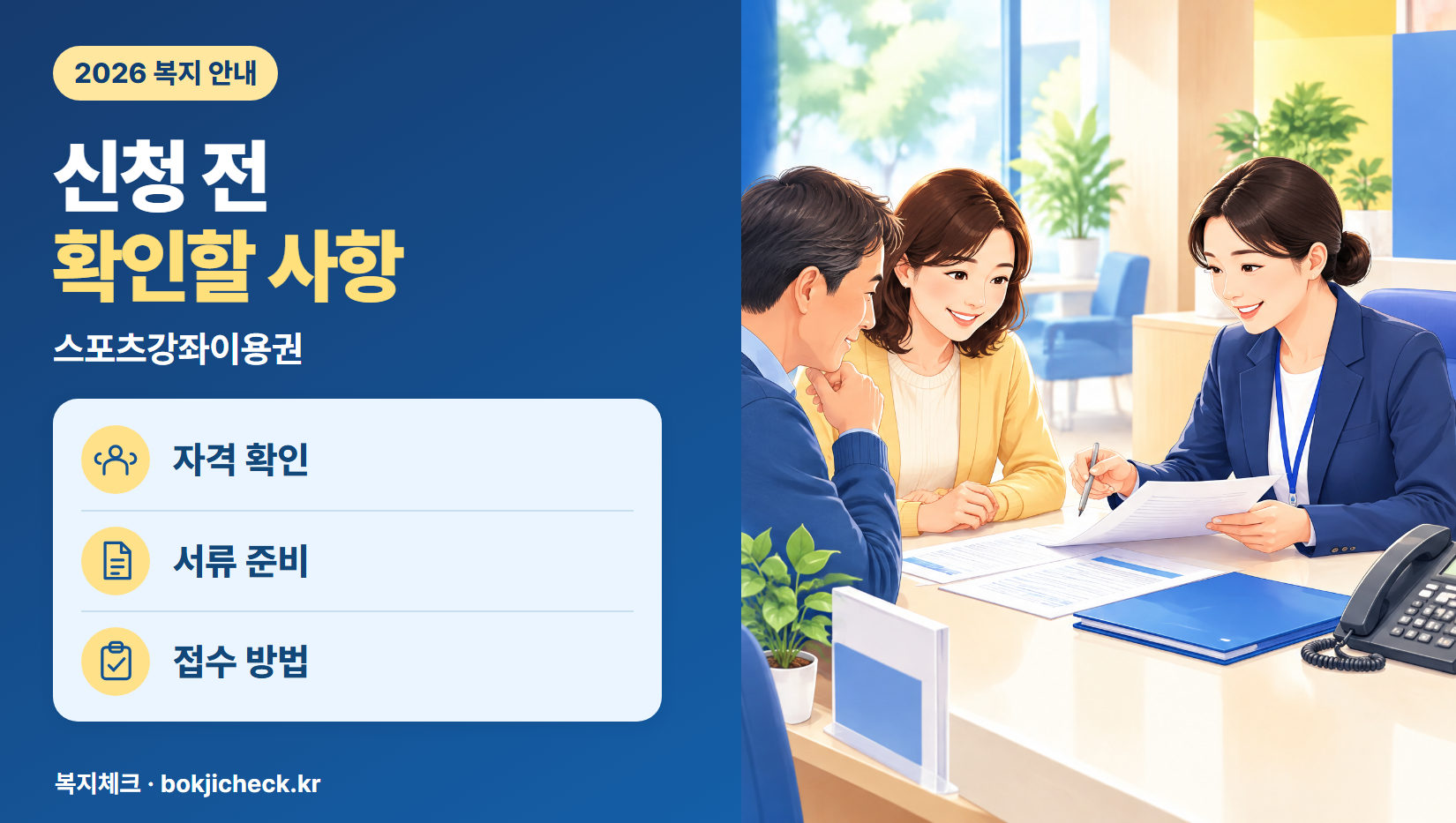 스포츠강좌이용권 신청 전 확인사항 — 자격·서류·접수 방법