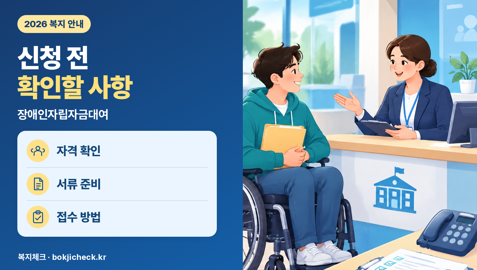 장애인자립자금대여 신청 전 확인사항 — 자격·서류·접수 방법