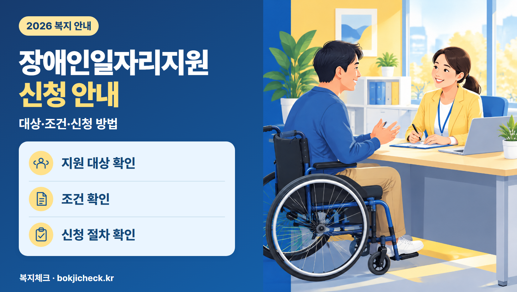 장애인일자리지원 신청 안내 — 대상·자격·지원 내용