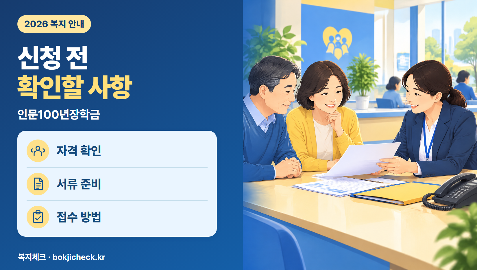 인문100년장학금 신청 전 확인사항 — 자격·서류·접수 방법