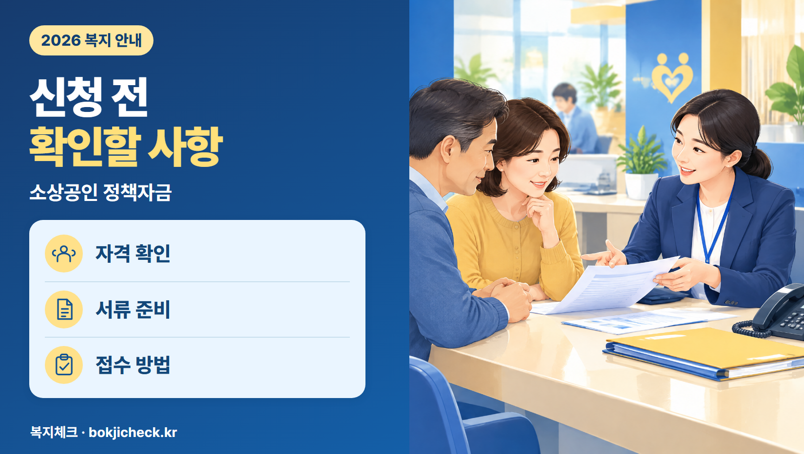 소상공인 정책자금 신청 전 확인사항 — 자격·서류·접수 방법