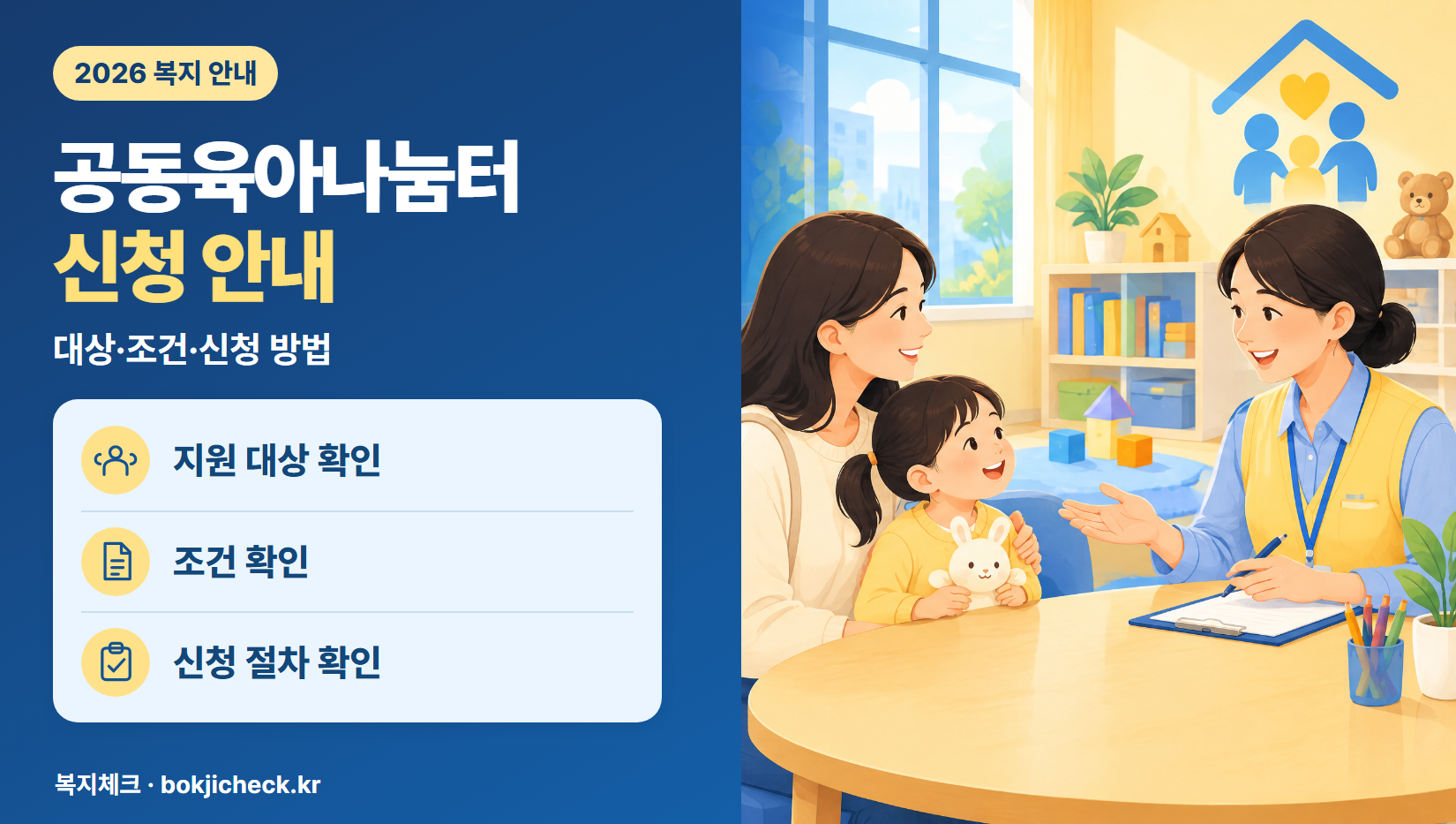 공동육아나눔터 신청 안내 — 대상·자격·지원 내용
