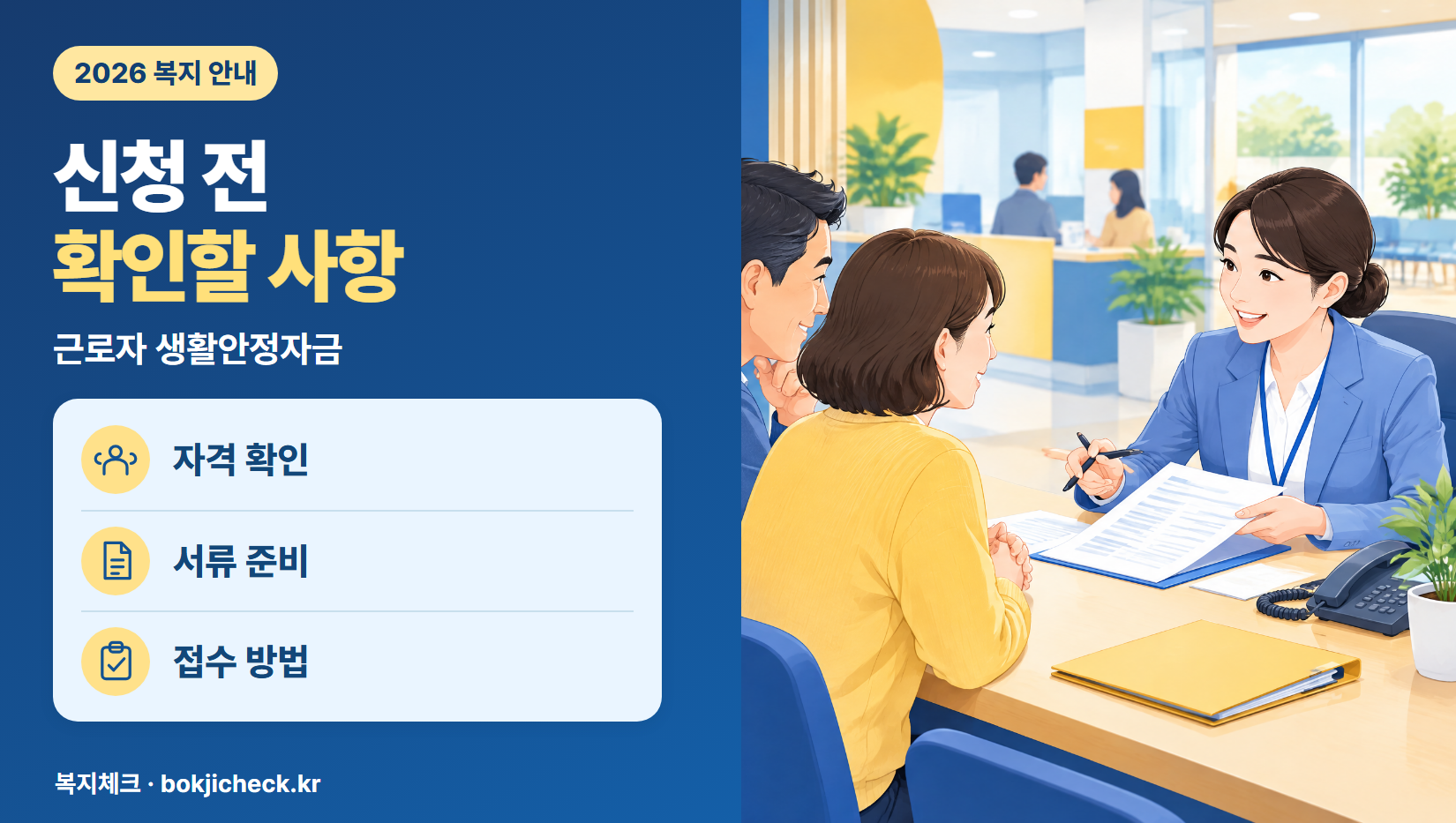 근로자 생활안정자금 신청 전 확인사항 — 자격·서류·접수 방법