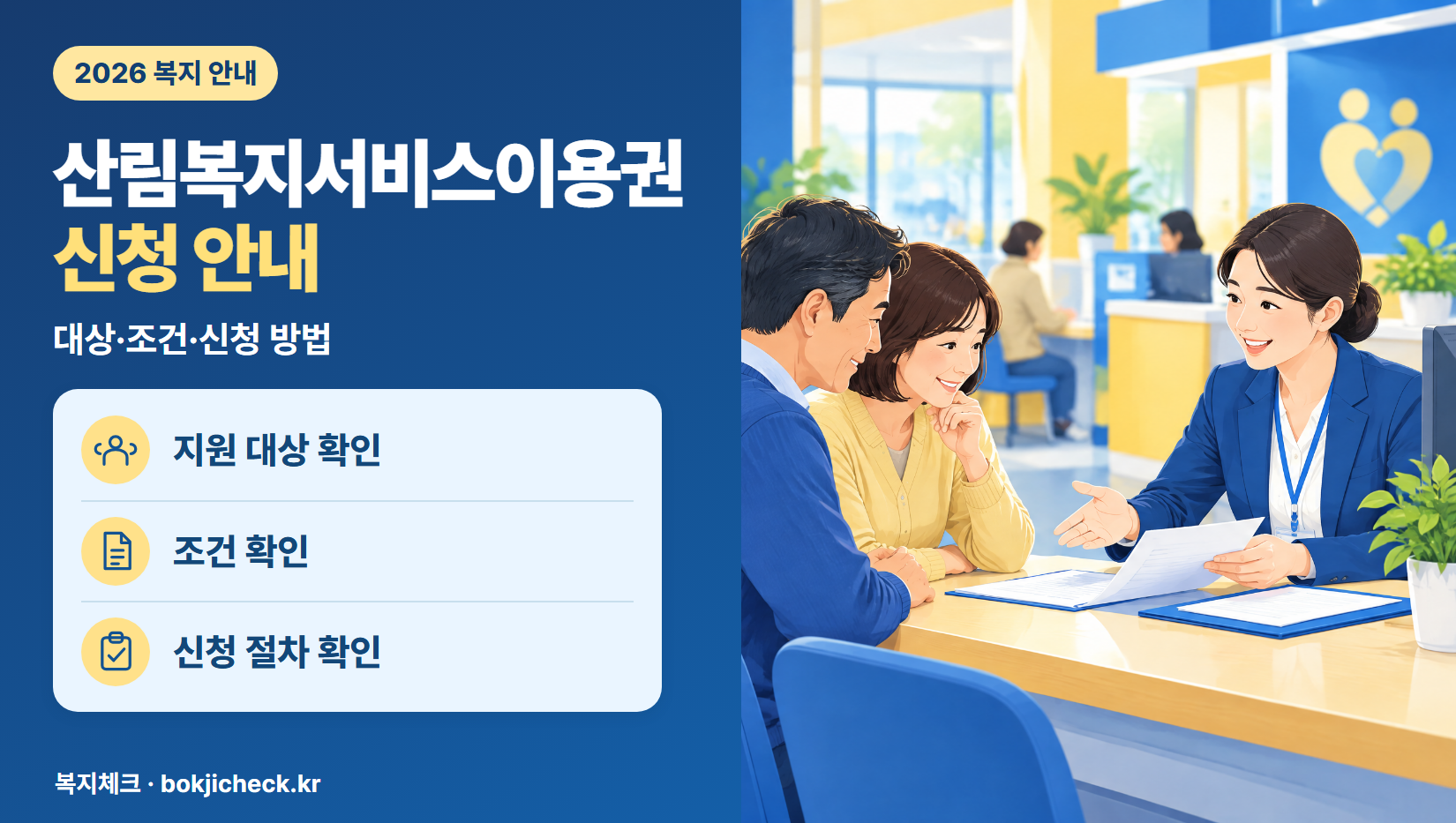 산림복지서비스이용권 신청 안내 — 대상·자격·지원 내용