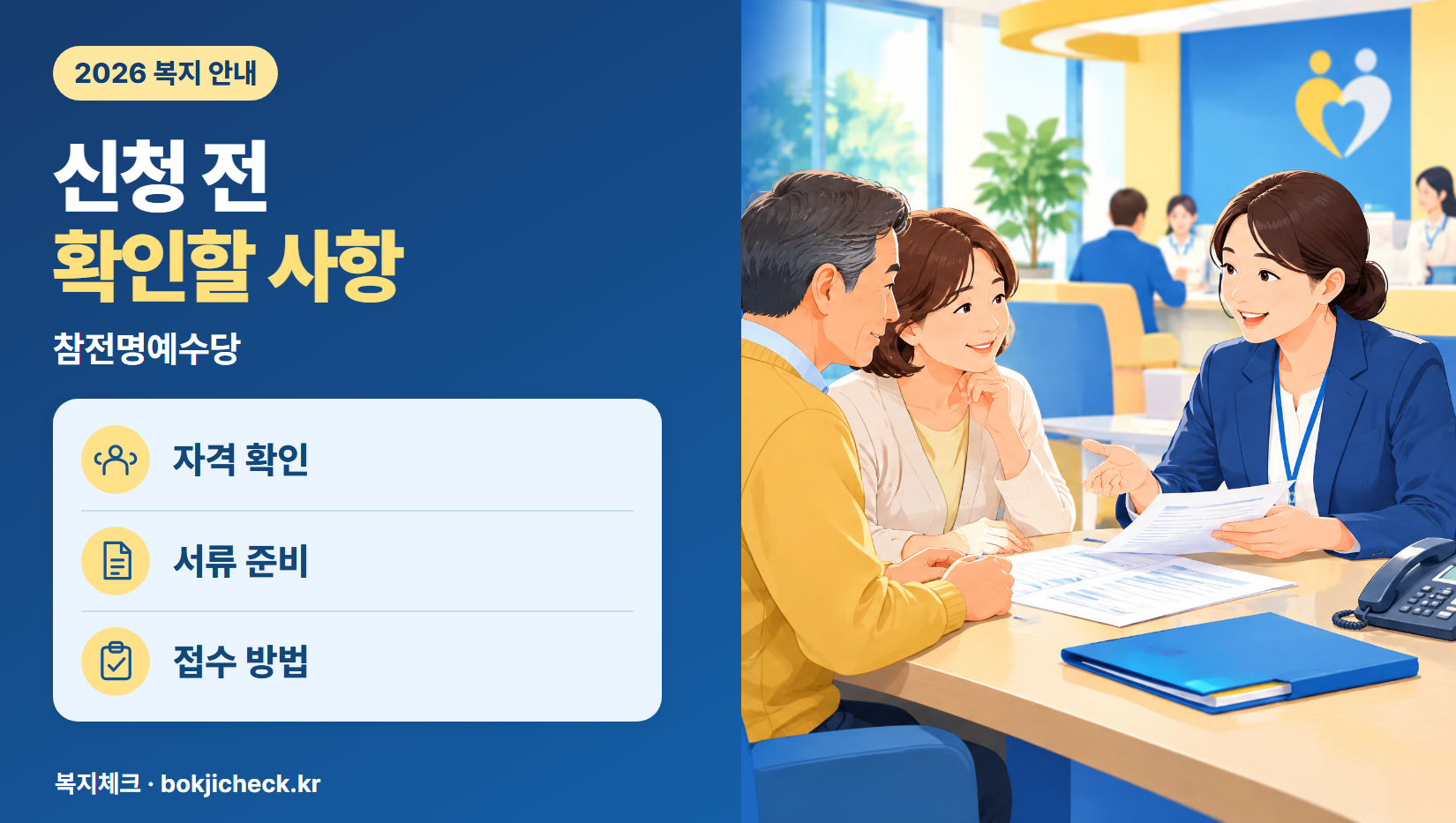 참전명예수당 신청 전 확인사항 — 자격·서류·접수 방법