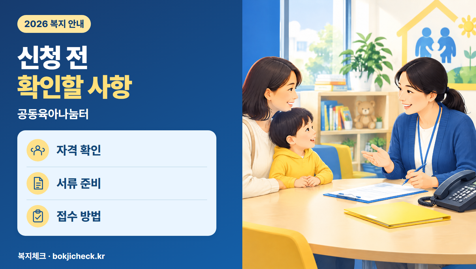 공동육아나눔터 신청 전 확인사항 — 자격·서류·접수 방법