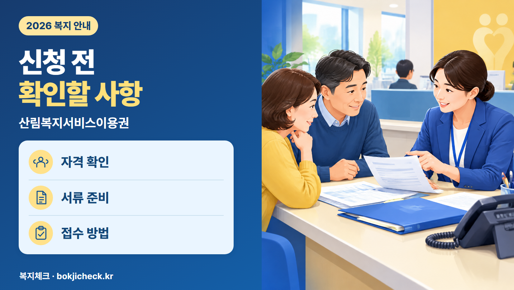 산림복지서비스이용권 신청 전 확인사항 — 자격·서류·접수 방법