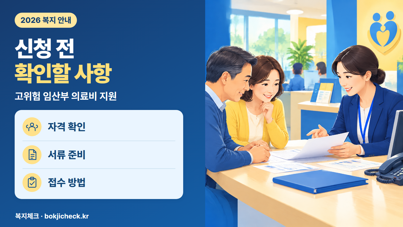 고위험 임산부 의료비 지원 신청 전 확인사항 — 자격·서류·접수 방법
