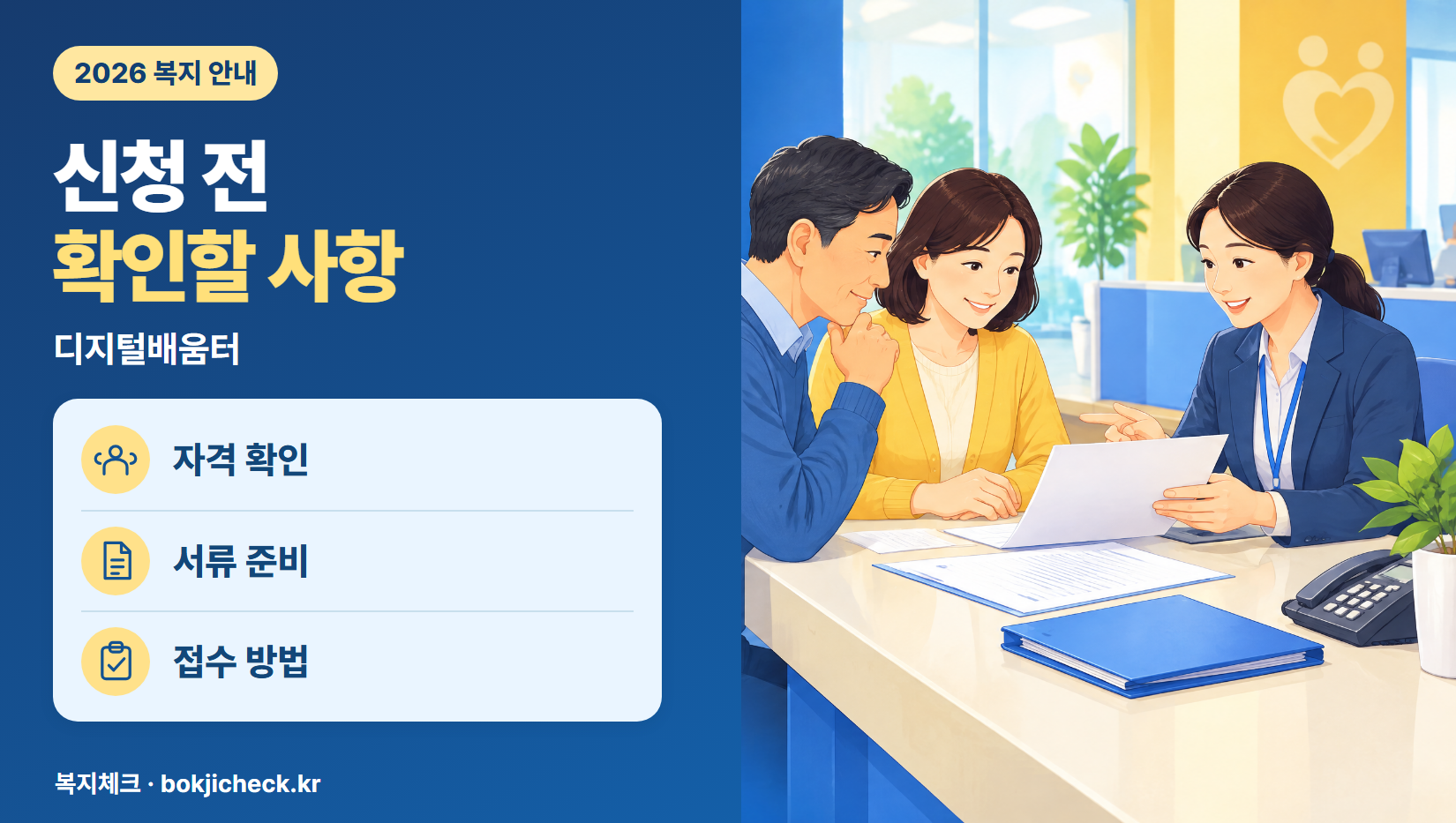 디지털배움터 신청 전 확인사항 — 자격·서류·접수 방법