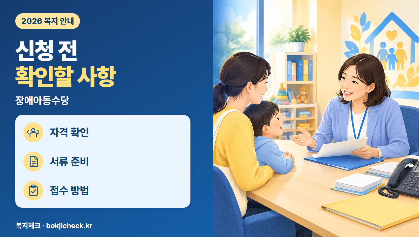 장애아동수당 신청 전 확인사항 — 자격·서류·접수 방법