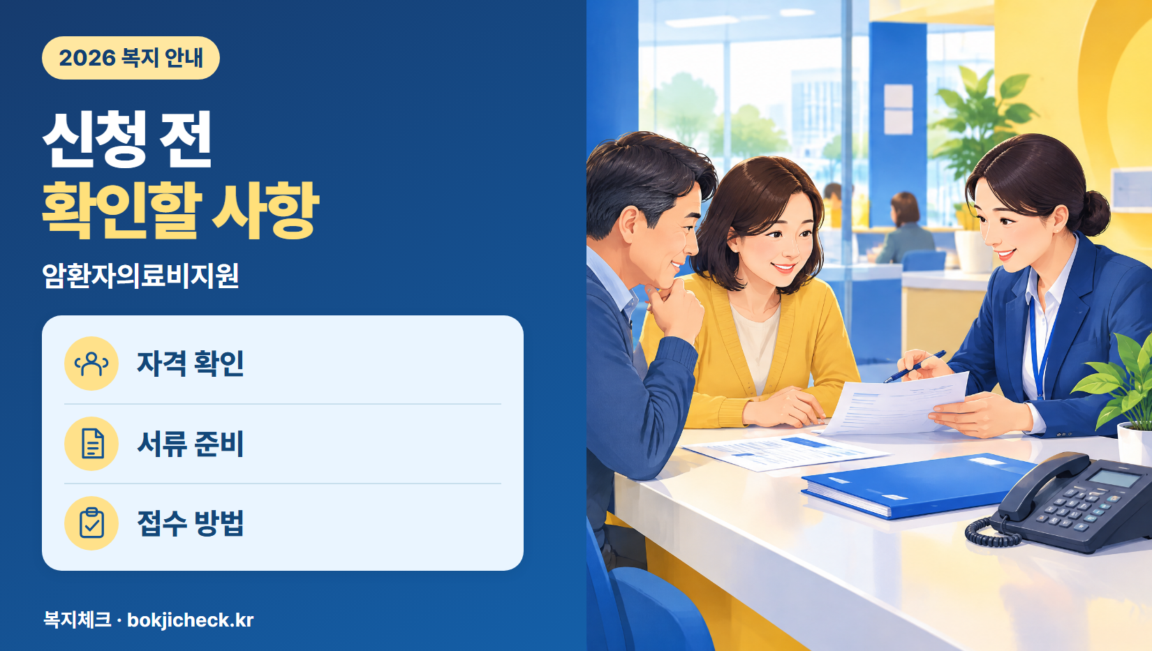 암환자의료비지원 신청 전 확인사항 — 자격·서류·접수 방법