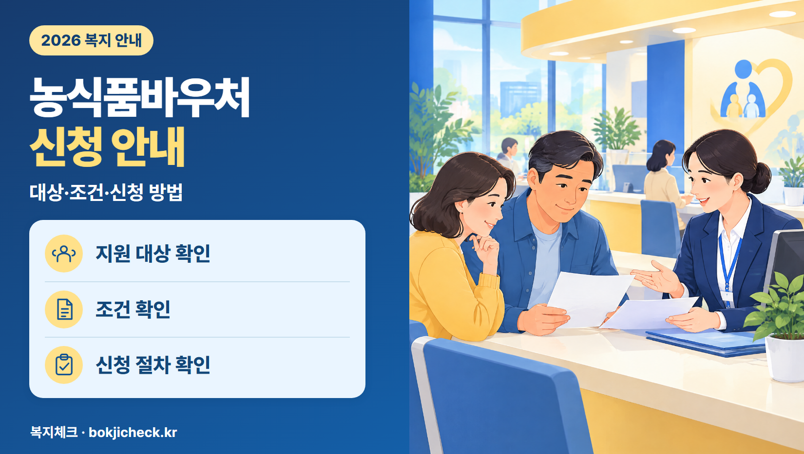 농식품바우처 신청 안내 — 대상·자격·지원 내용