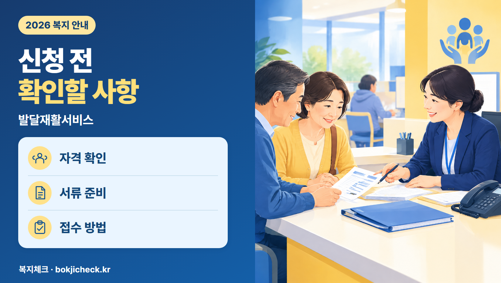 발달재활서비스 신청 전 확인사항 — 자격·서류·접수 방법
