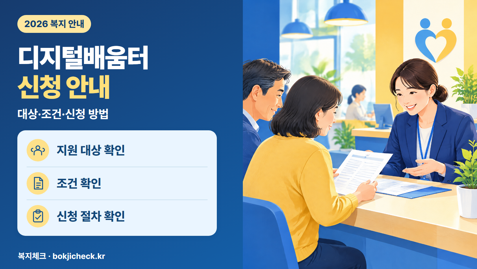 디지털배움터 신청 안내 — 대상·자격·지원 내용