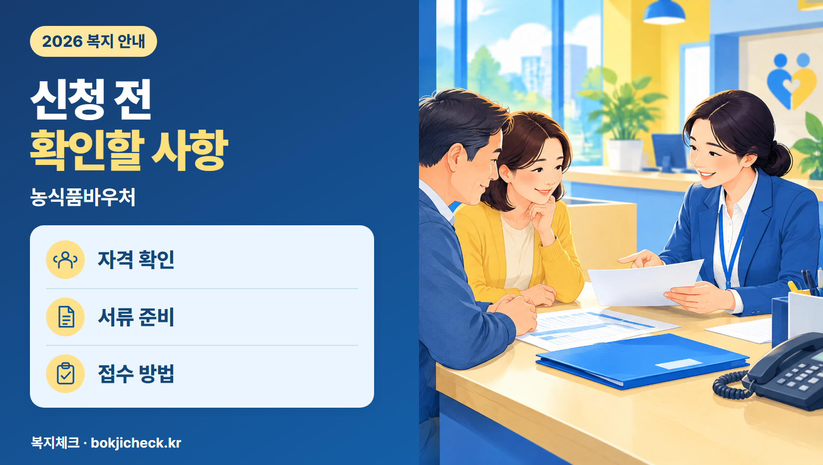 농식품바우처 신청 전 확인사항 — 자격·서류·접수 방법