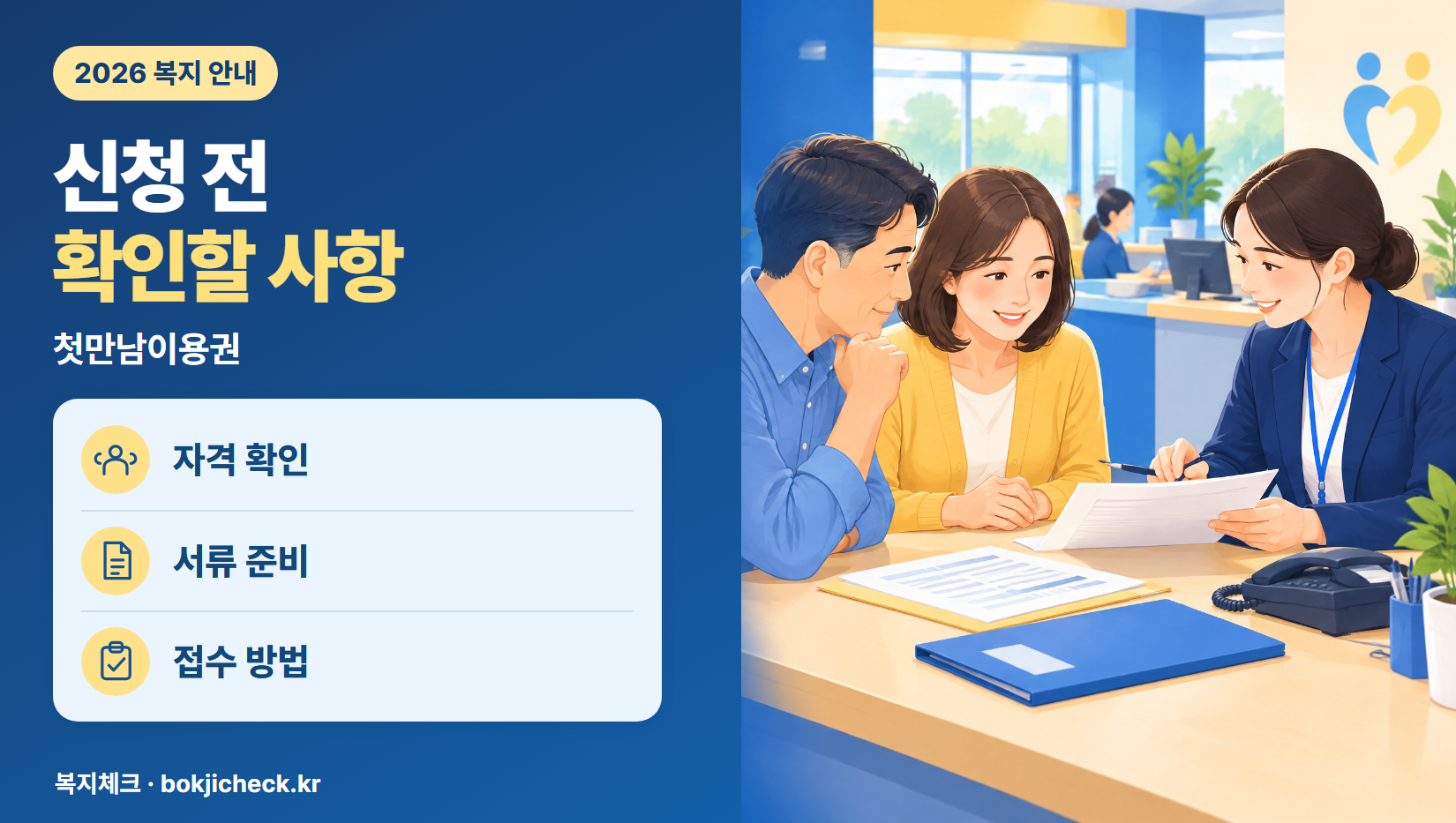 첫만남이용권 신청 전 확인사항 — 자격·서류·접수 방법