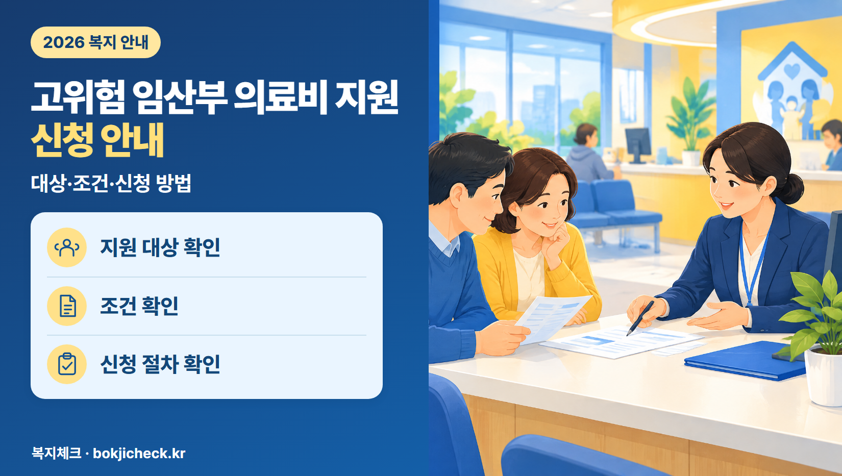 고위험 임산부 의료비 지원 신청 안내 — 대상·자격·지원 내용