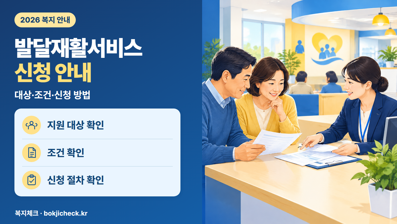 발달재활서비스 신청 안내 — 대상·자격·지원 내용