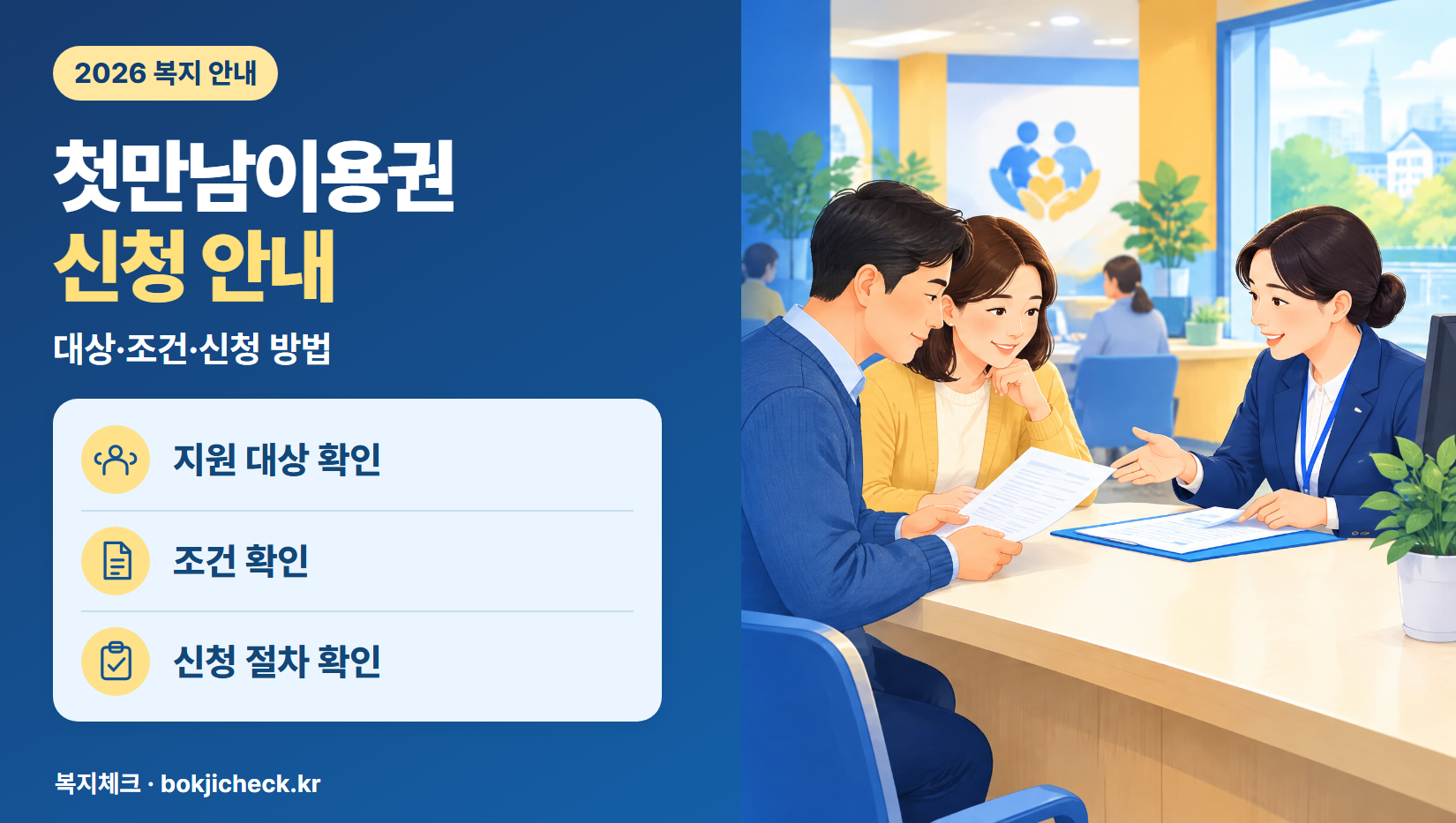 첫만남이용권 신청 안내 — 대상·자격·지원 내용