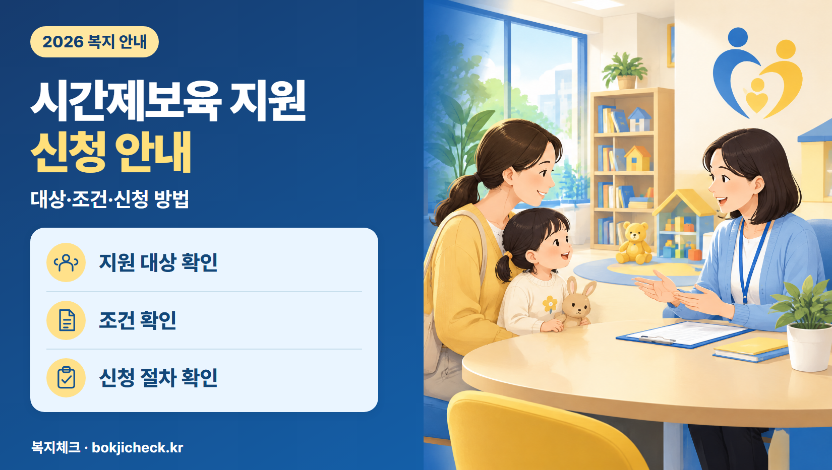 시간제보육 지원 신청 안내 — 대상·자격·지원 내용