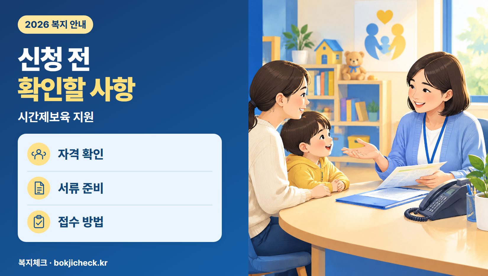 시간제보육 지원 신청 전 확인사항 — 자격·서류·접수 방법