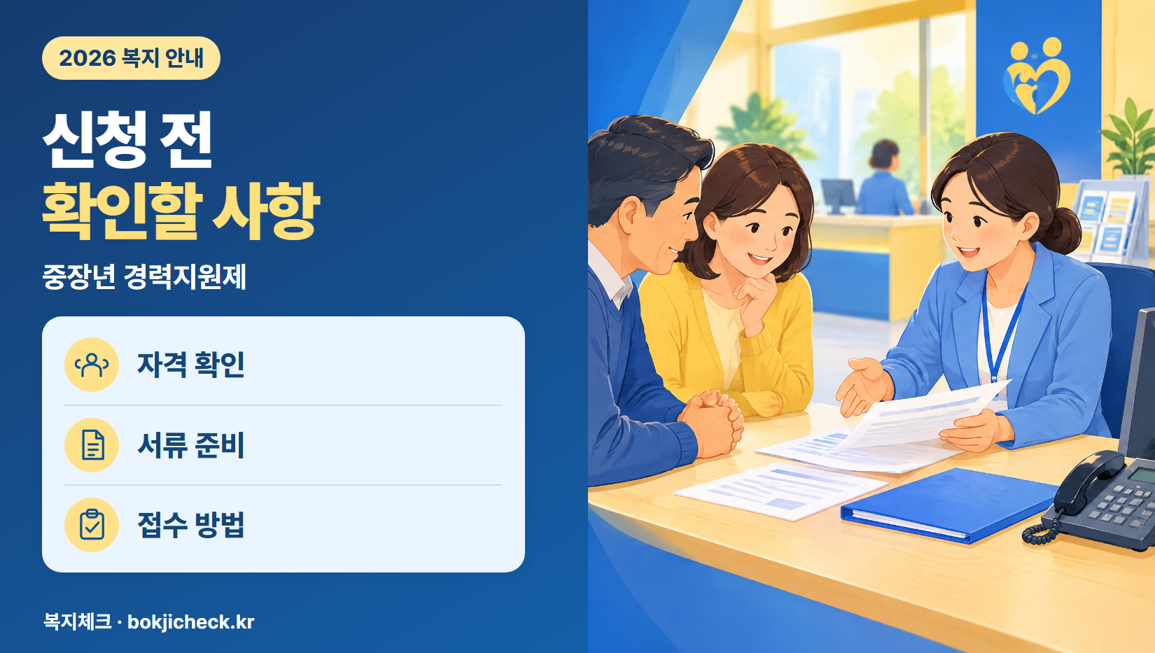 중장년 경력지원제 신청 전 확인사항 — 자격·서류·접수 방법