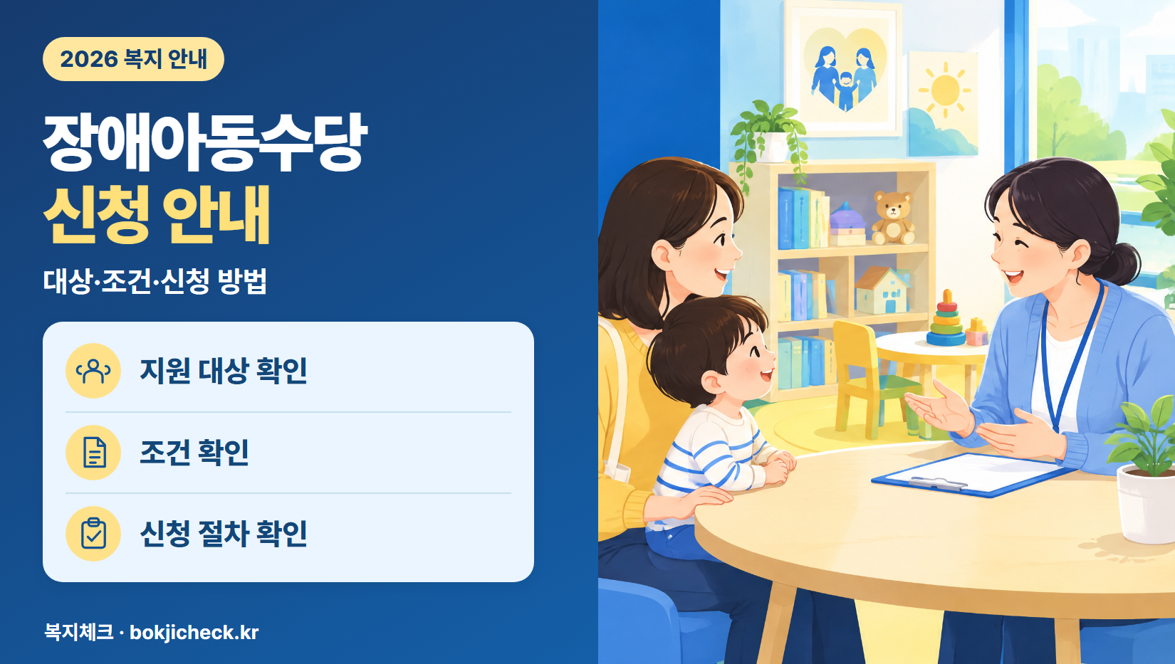 장애아동수당 신청 안내 — 대상·자격·지원 내용